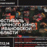 Фестиваль уличного кино на киноплощадках Ивановской области - Газета Новый путь