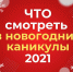 Афиша. Новогодние онлайн-мероприятия. Ивановская область - Газета Новый путь