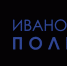 3 апреля Ивановский Политех проводит День открытых дверей - Газета Новый путь