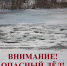 Оперативные службы предостерегают жителей Ивановской области от выхода на весенний лёд - Газета Новый путь