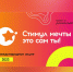 Онлайн-акция "Стимул мечты – это сам ты" - Газета Новый путь