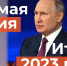 Подведены итоги прямой линии Президента России Владимира Путина - Газета Новый путь