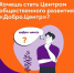 Продолжается регистрация на акселерационную программу Добро.Центров - Газета Новый путь