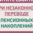 Как защитить себя при незаконном переводе пенсионных накоплений? - Газета Новый путь