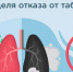 «Неделя отказа от табака (в честь Всемирного дня без табака 31 мая) - Газета Новый путь