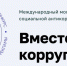 Школьников и студентов из Ивановской области приглашают к участию в Международном молодежном конкурсе «Вместе против коррупции!» - Газета Новый путь