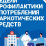 Неделя профилактики употребления наркотических средств. - Пестяковский район