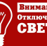 ВНИМАНИЕ!  АО "Объединенные электрические сети" информирует. - Пестяковский район