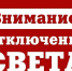 ВНИМАНИЕ! ОТКЛЮЧЕНИЕ ЭЛЕКТРОЭНЕРГИИ!. - Пестяковский район