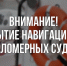 Внимание! Закрытие навигации для маломерных судов!. - Пестяковский район