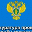 Прокурор Ивановской области проведет личный прием в Пестяках. - Пестяковский район