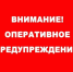 ВНИМАНИЕ!!! ОПЕРАТИВНОЕ ПРЕДУПРЕЖДЕНИЕ!!!. - Пестяковский район