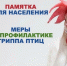Памятка для населения по профилактике высокопатогенного гриппа птиц. - Пестяковский район