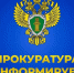 Пучежская межрайонная прокуратура информирует. - Пестяковский район