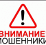 ВНИМАНИЕ! МОШЕННИКИ!. - Пестяковский район