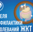 «Неделя профилактики заболеваний ЖКТ». - Пестяковский район
