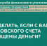 Что делать, если с Вашего банковского счета похищены деньги?. - Пестяковский район