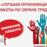 О проведении ежегодного областного конкурса «Лучшая организация работы по охране труда». - Пестяковский район