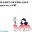 Как влиять на жизнь дома через чат в MAX. - Пестяковский район