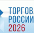 Минпромторг России приглашает на конкурс «Торговля России». - Пестяковский район