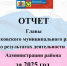#ОтчетГлавырайона. - Пестяковский район
