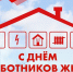 #ДЕНЬРАБОТНИКАЖКХ. - Пестяковский район