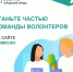 Идёт набор волонтеров Всероссийского голосования за объекты благоустройства - Газета Новый путь