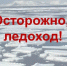 Меры безопасности в период прохождения ледохода. - Пестяковский район