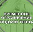 ООО "Тепло Людям. Пестяки " информирует. - Пестяковский район