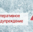 ОПЕРАТИВНОЕ ПРЕДУПРЕЖДЕНИЕ. - Пестяковский район